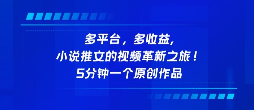多平台，多收益，小说推文的视频革新之旅！5分钟一个原创作品-源小星资源网