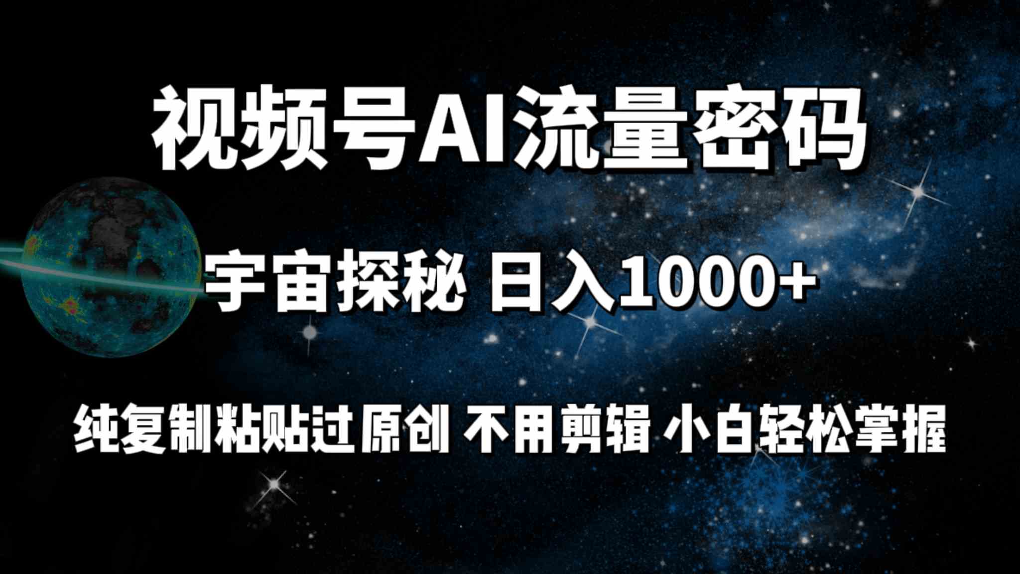 （9797期）视频号流量密码宇宙探秘，日入100+纯复制粘贴原 创，不用剪辑 小白轻松上手-源小星资源网