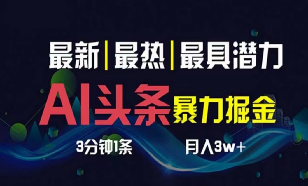 （10855期）AI撸头条3天必起号，超简单3分钟1条，一键多渠道分发，复制粘贴月入1W+-源小星资源网
