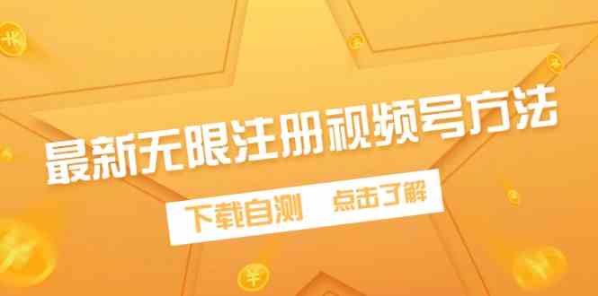 （9719期）最新无限注册视频号方法，下载自测-源小星资源网
