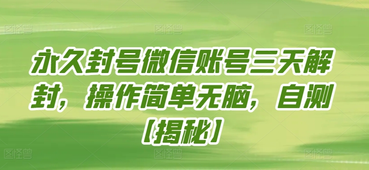 永久封号微信账号三天解封，操作简单无脑，自测-源小星资源网