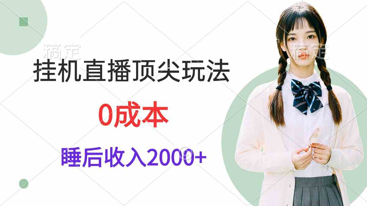 （9715期）挂机直播顶尖玩法，睡后日收入2000+、0成本，视频教学-源小星资源网