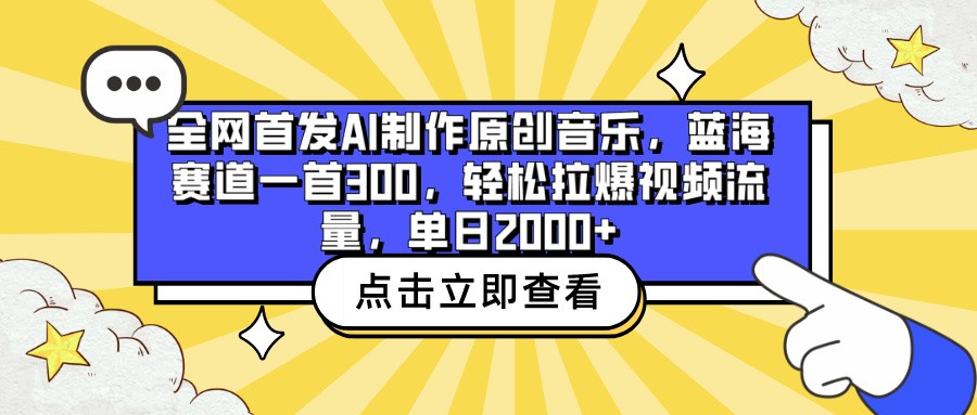 全网首发AI制作原创音乐，蓝海赛道一首300，轻松拉爆视频流量，单日2000+-源小星资源网