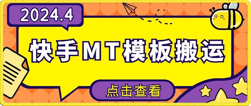 4月快手最新MT模板搬运技术，需要安卓手机，简单操作，无需剪辑-源小星资源网