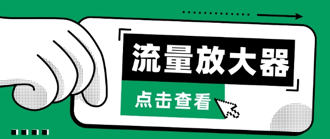流量放大器，抖音公私域变现+soul私域轰炸器-源小星资源网