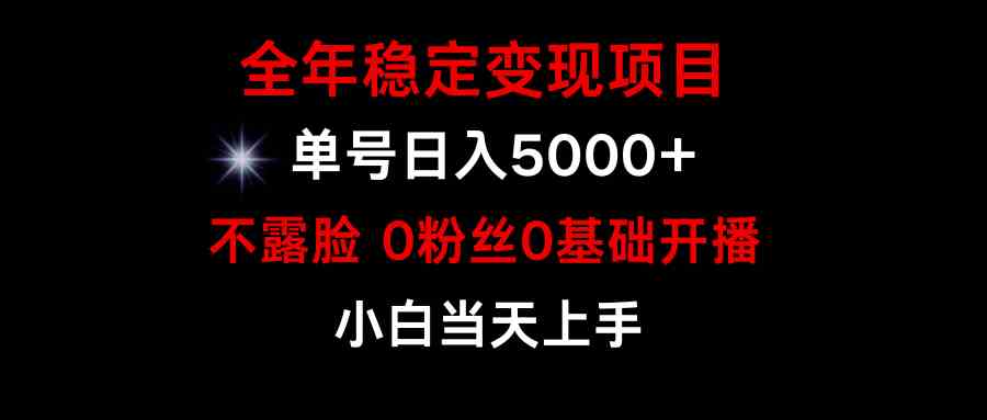 （9798期）小游戏月入15w+，全年稳定变现项目，普通小白如何通过游戏直播改变命运-源小星资源网