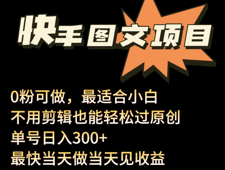24年最新快手图文带货项目，零粉可做，不用剪辑轻松过原创单号轻松日入300+-源小星资源网