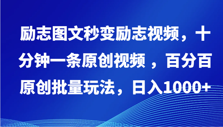 励志图文秒变励志视频，十分钟一条原创视频 ，百分百原创批量玩法，日入1000+-源小星资源网
