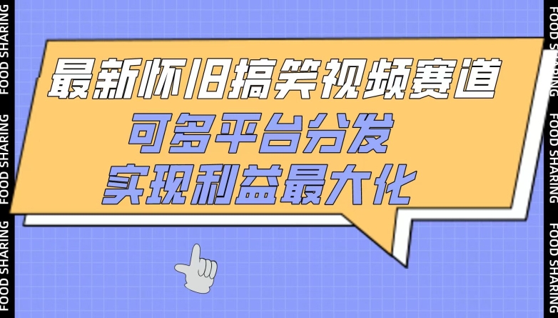 最新怀旧搞笑视频赛道，可多平台分发，实现利益最大化-源小星资源网