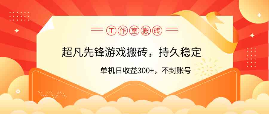 （9785期）工作室超凡先锋游戏搬砖，单机日收益300+！零风控！-源小星资源网