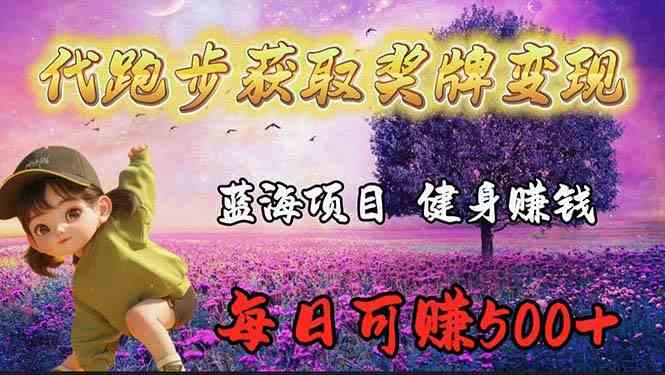 （9793期）蓝海奖牌代跑步业务，轻松日赚300+-源小星资源网