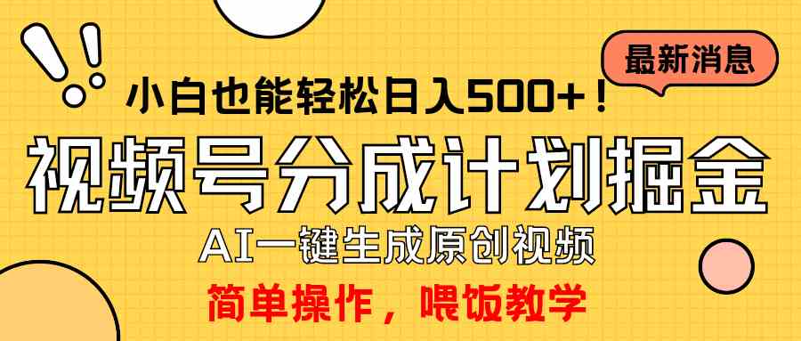 （9781期）玩转视频号分成计划，一键制作AI原创视频掘金，单号轻松日入500+小白也…-源小星资源网