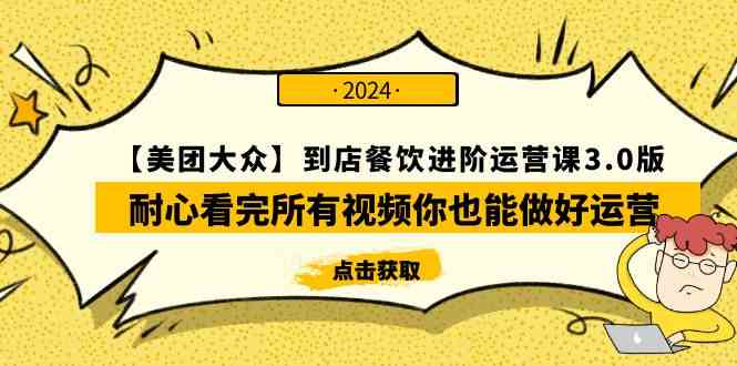 （9723期）【美团-大众】到店餐饮 进阶运营课3.0版，耐心看完所有视频你也能做好运营-源小星资源网