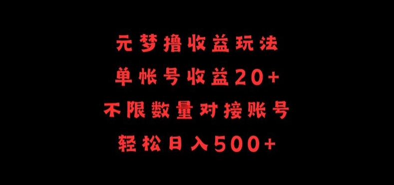 元梦撸收益玩法，单号收益20+，不限数量，对接账号，轻松日入500+-源小星资源网