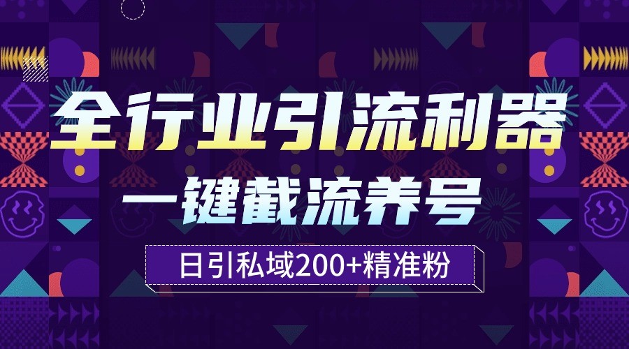 全行业引流利器！一键自动养号截流，解放双手日引私域200+-源小星资源网