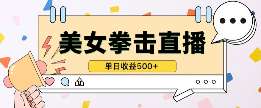 无人直播美女打拳单日收益500+，收益稳定，快速变现，小白最适合做的项目，保姆式教学-源小星资源网
