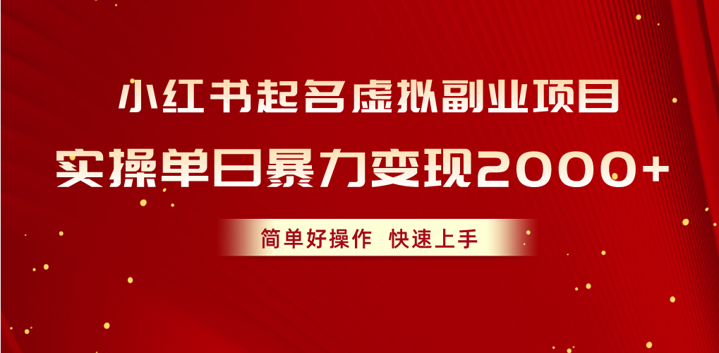（10856期）小红书起名虚拟副业项目，实操单日暴力变现2000+，简单好操作，快速上手-源小星资源网