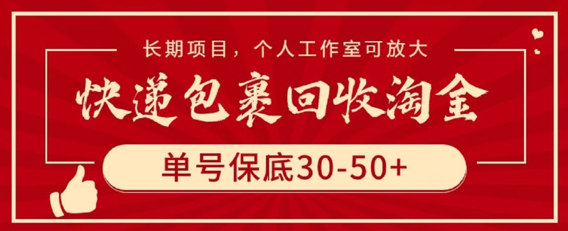 快递包裹回收淘金，单号保底30-50+，长期项目，个人工作室可放大-源小星资源网