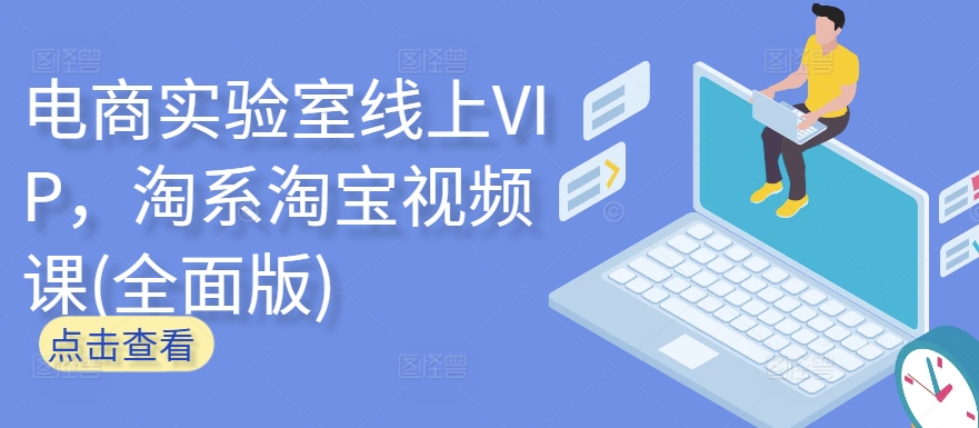 电商实验室线上VIP，淘系淘宝视频课(全面版)-源小星资源网
