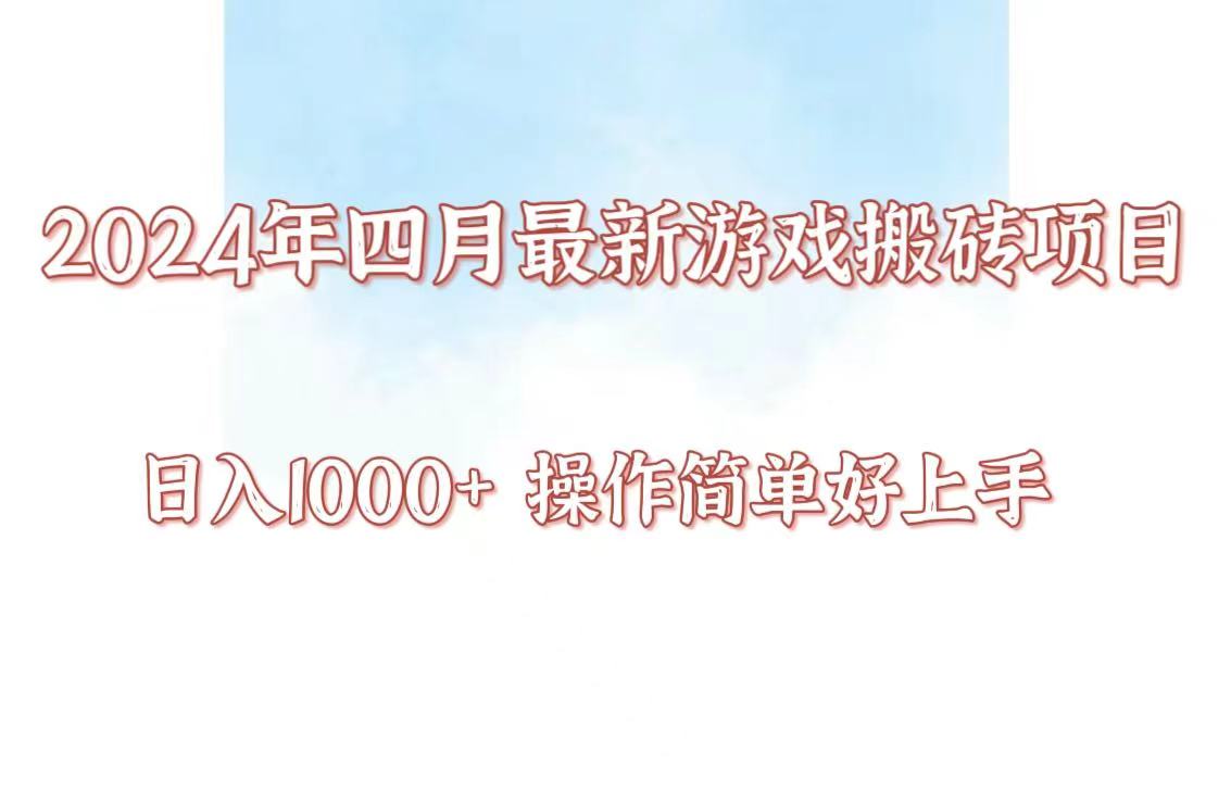 24年4月游戏搬砖项目，日入1000+，可矩阵操作，简单好上手。-源小星资源网