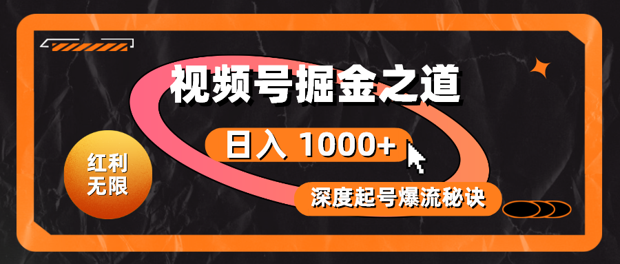 （10857期）红利无限！视频号掘金之道，深度解析起号爆流秘诀，轻松实现日入 1000+！-源小星资源网