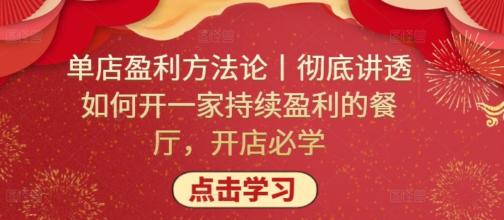 单店盈利方法论丨彻底讲透如何开一家持续盈利的餐厅，开店必学-源小星资源网