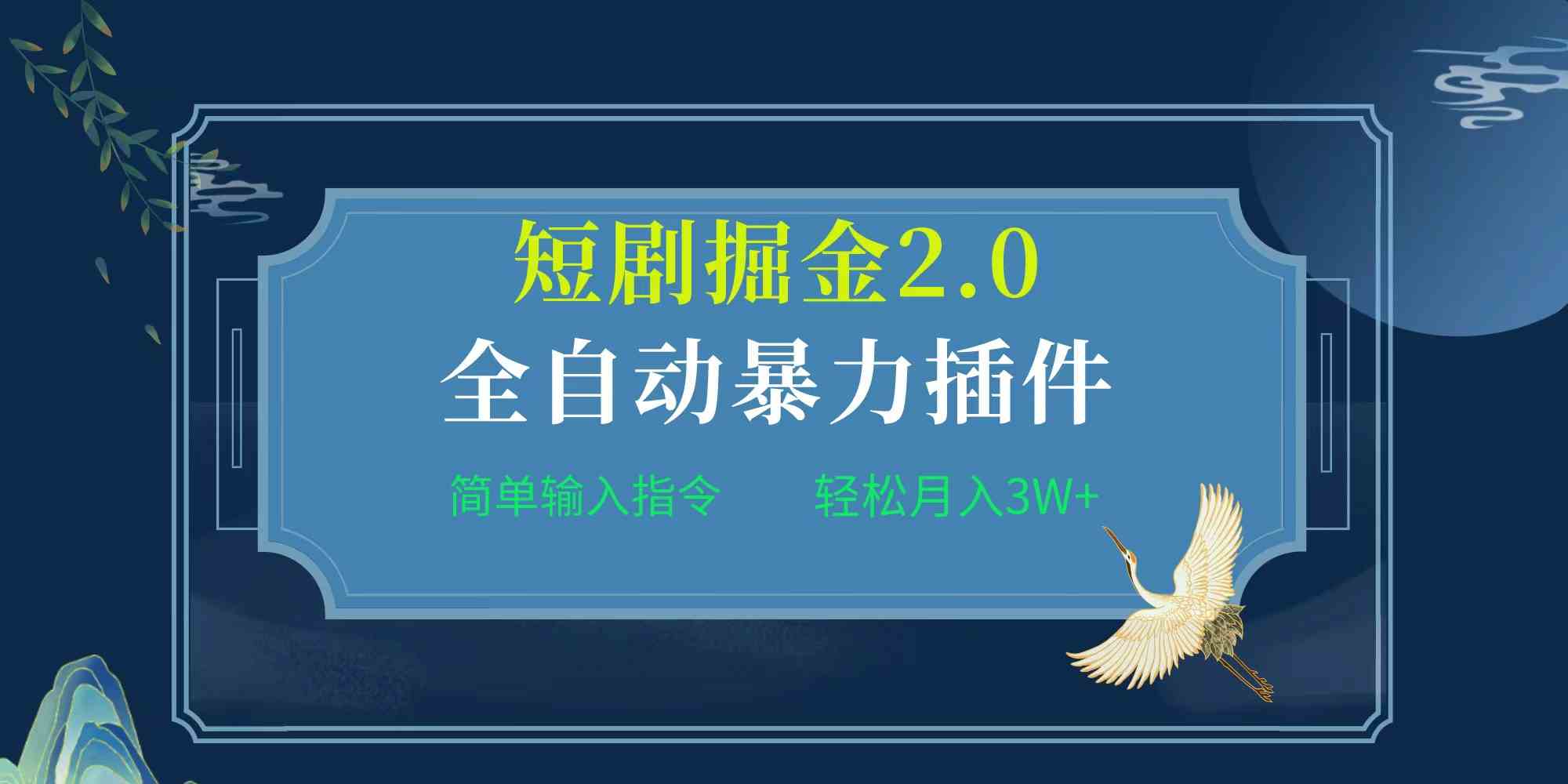 （9784期）项目标题:全自动插件！短剧掘金2.0，简单输入指令，月入3W+-源小星资源网