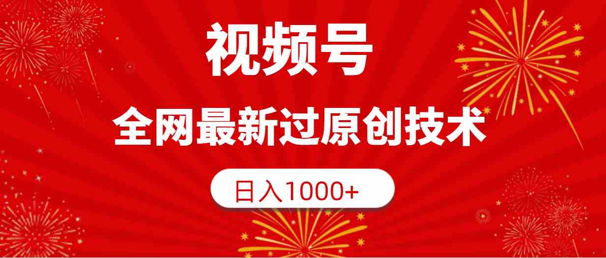 （9713期）视频号，全网最新过原创技术，日入1000+-源小星资源网