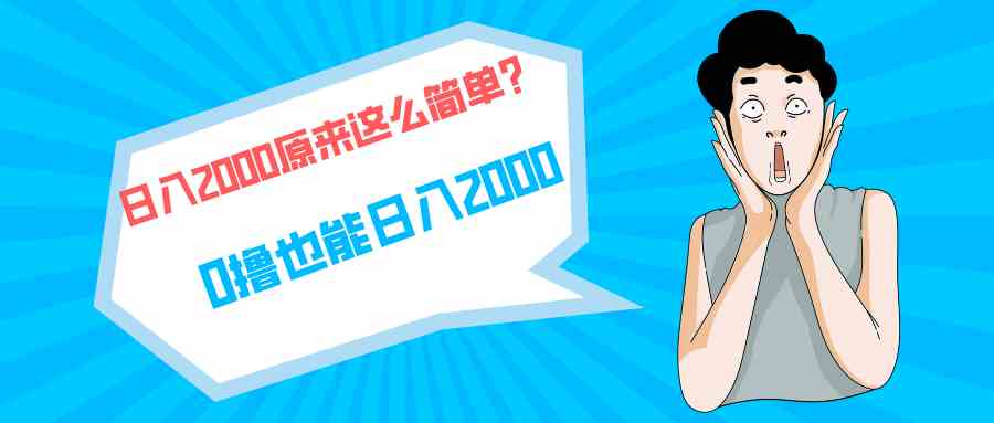 （9787期）快手拉新单号200，日入2000 +，长期稳定项目-源小星资源网