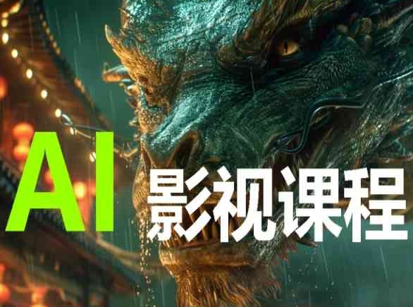 AI电影创作，AI影视创作全套完整课程-源小星资源网