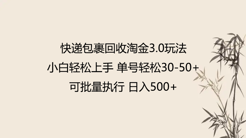 快递包裹回收淘金3.0玩法 无需任何押金 小白轻松上手-源小星资源网