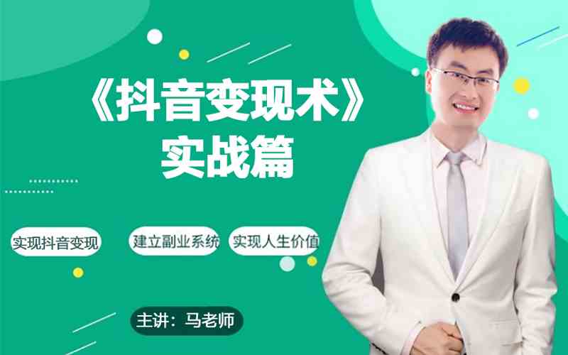 0基础每天10分钟，教你抖音带货实战术，月入3W+-源小星资源网