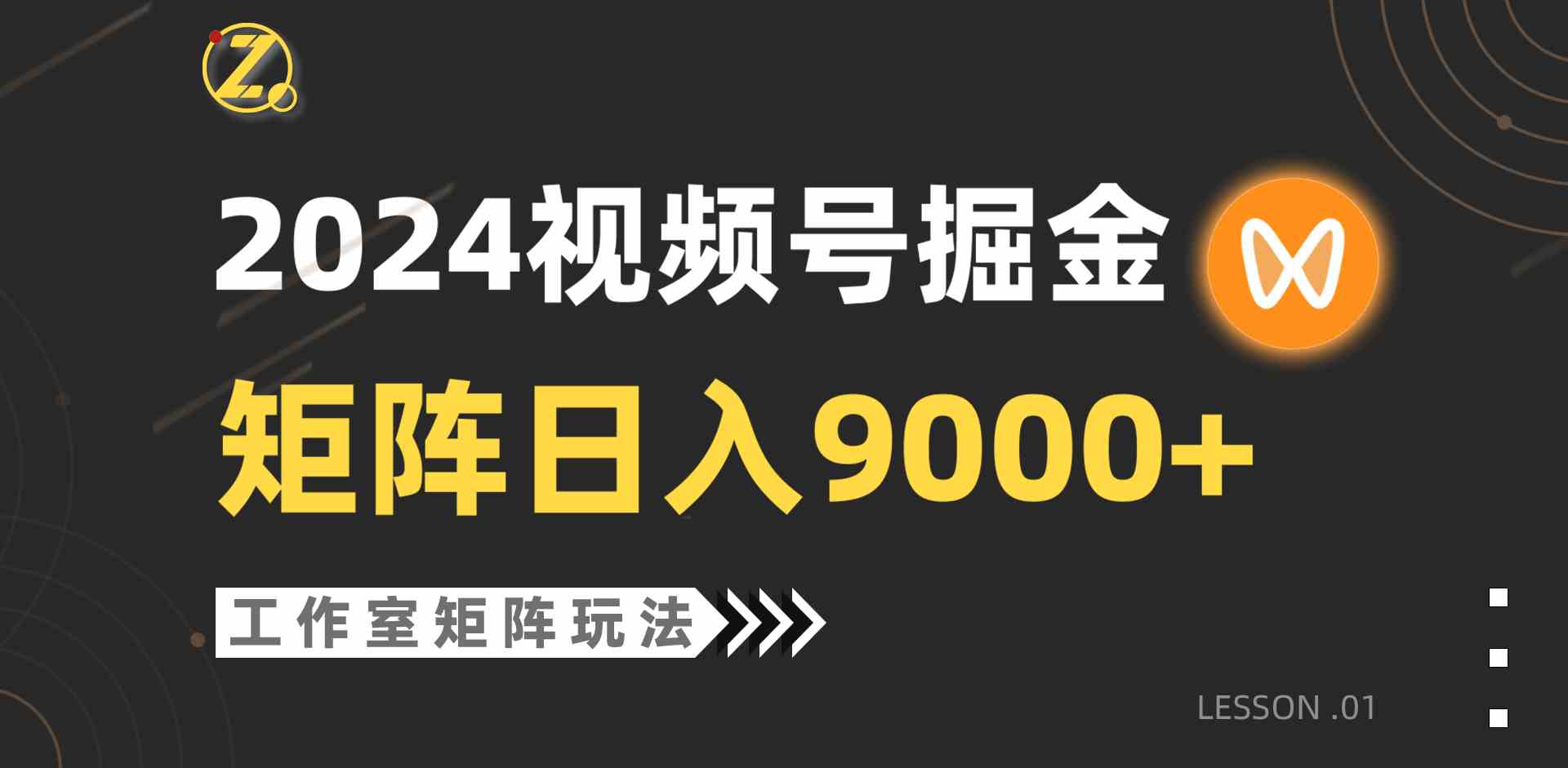 （9709期）【蓝海项目】2024视频号自然流带货，工作室落地玩法，单个直播间日入9000+-源小星资源网