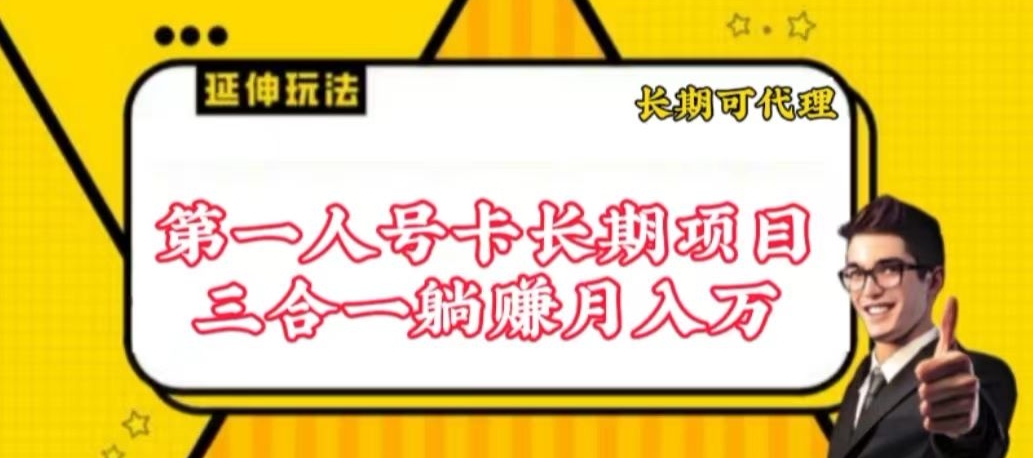 流量卡长期项目，低门槛 人人都可以做，可以撬动高收益-源小星资源网