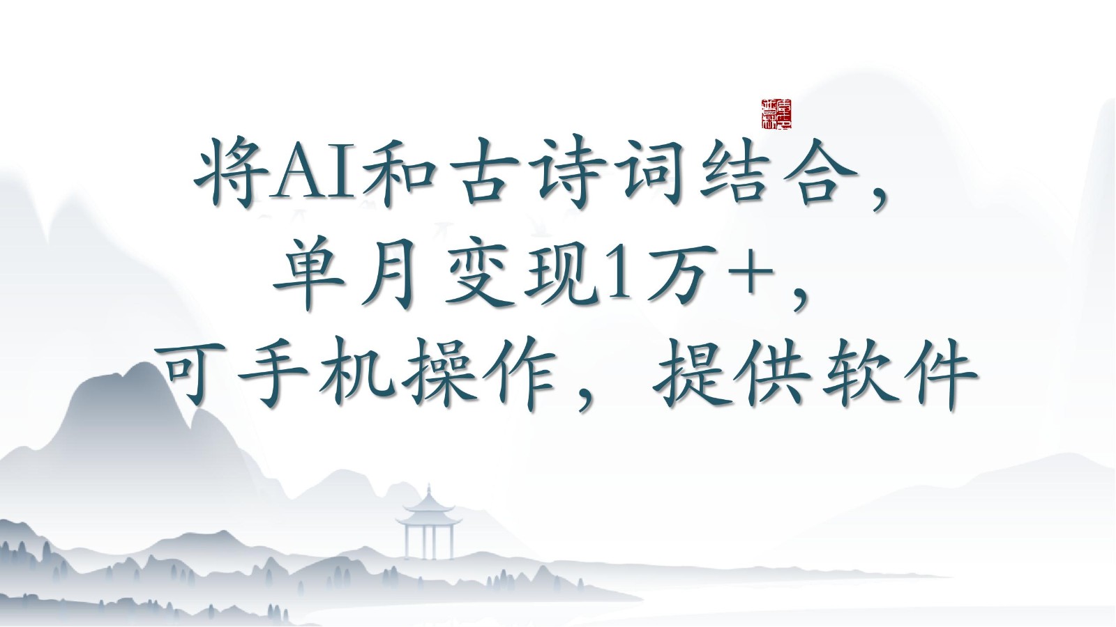将AI和古诗词结合，单月变现1万+，可手机操作，附送软件-源小星资源网