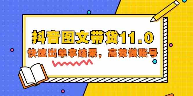 抖音图文带货11.0，快速出单拿结果，高效做账号（基础课+精英课 92节高清无水印）-源小星资源网