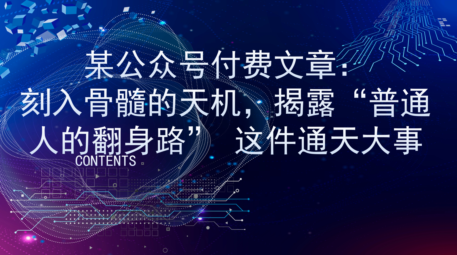 某公众号付费文章：刻入骨髓的天机，揭露“普通人的翻身路” 这件通天大事-源小星资源网