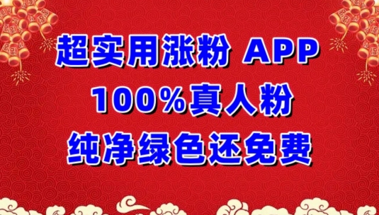 超实用涨粉，APP100%真人粉纯净绿色还免费，不再为涨粉犯愁-源小星资源网