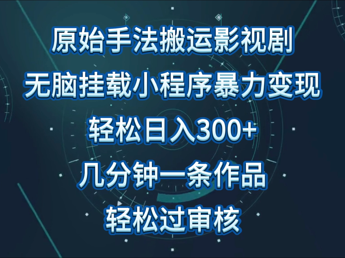原始手法影视剧无脑搬运，单日收入300+，操作简单，几分钟生成一条视频，轻松过审核-源小星资源网