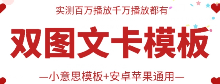 抖音最新双图文卡模板搬运技术，安卓苹果通用，百万千万播放嘎嘎爆-源小星资源网