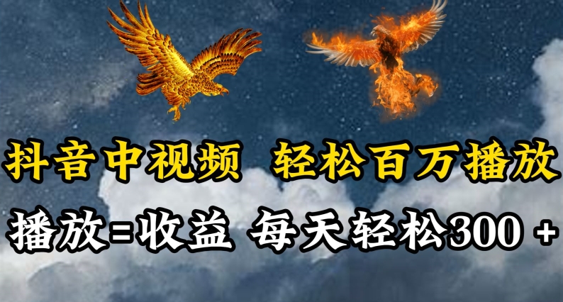 抖音中视频轻松百万播放，有播放就有收益，每天轻松两三张-源小星资源网