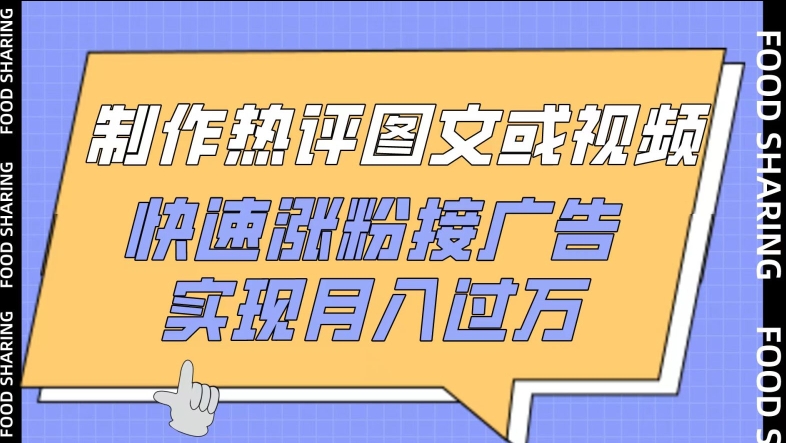 制作热评图文或视频，快速涨粉接广告，实现月入过万-源小星资源网