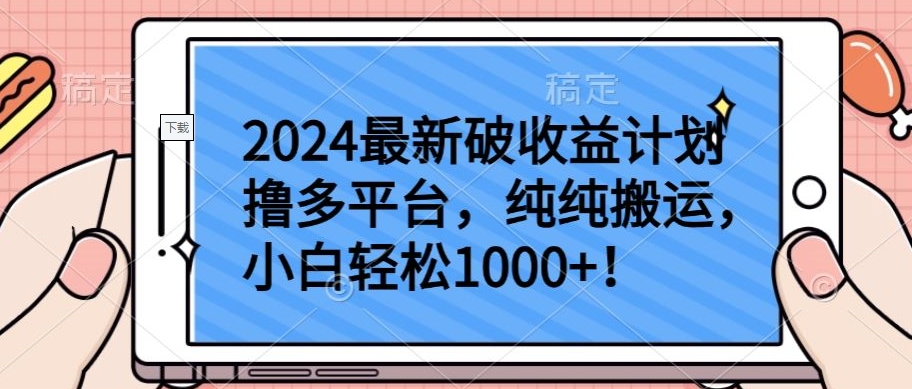 2024最新破收益计划撸多平台，纯纯搬运，小白轻松1000+-源小星资源网