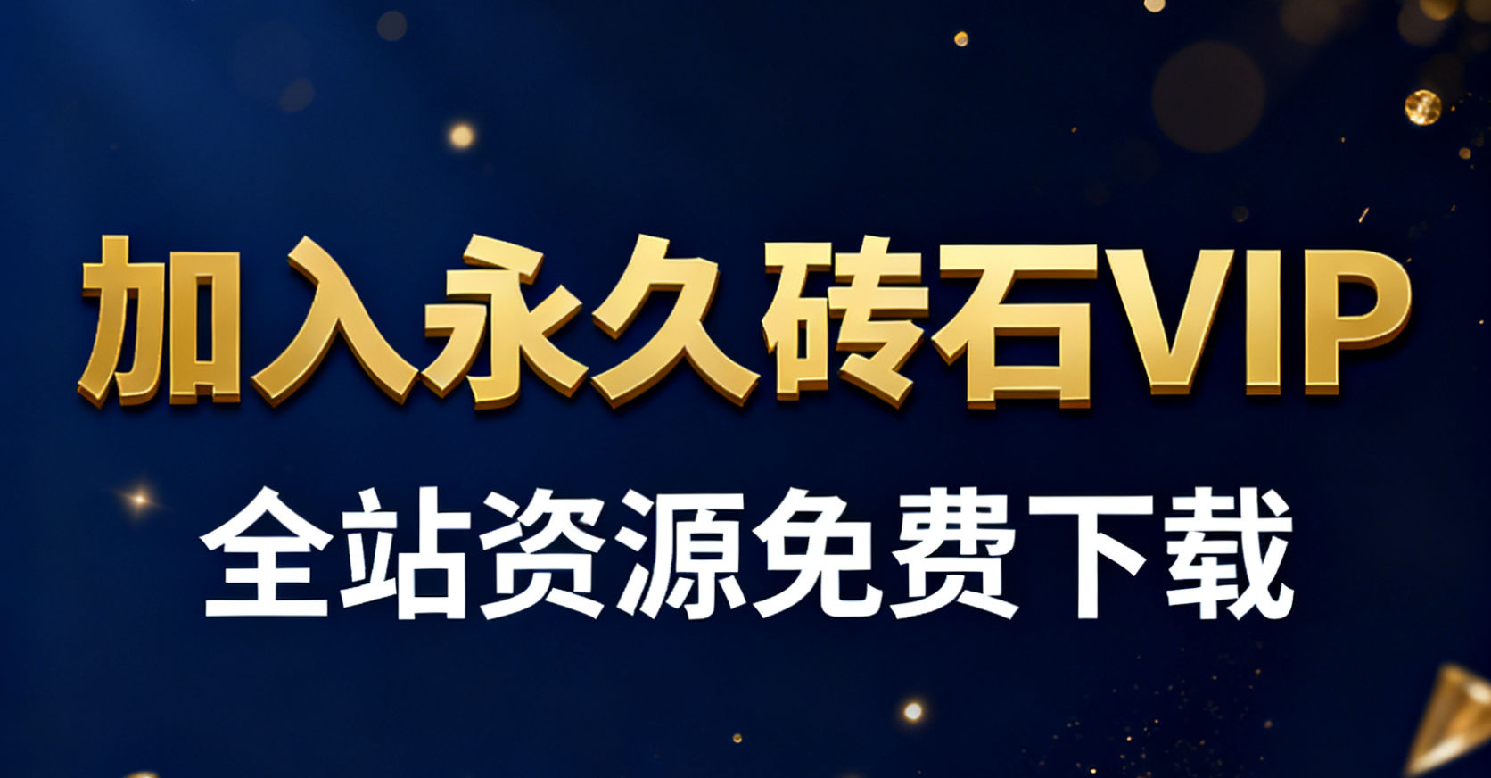 👑加入VIP会员,免费学习各类游戏搭建、网站开发,菜鸟秒变大神! - 源小星资源网-游戏源码网-源小星资源网-游戏源码网