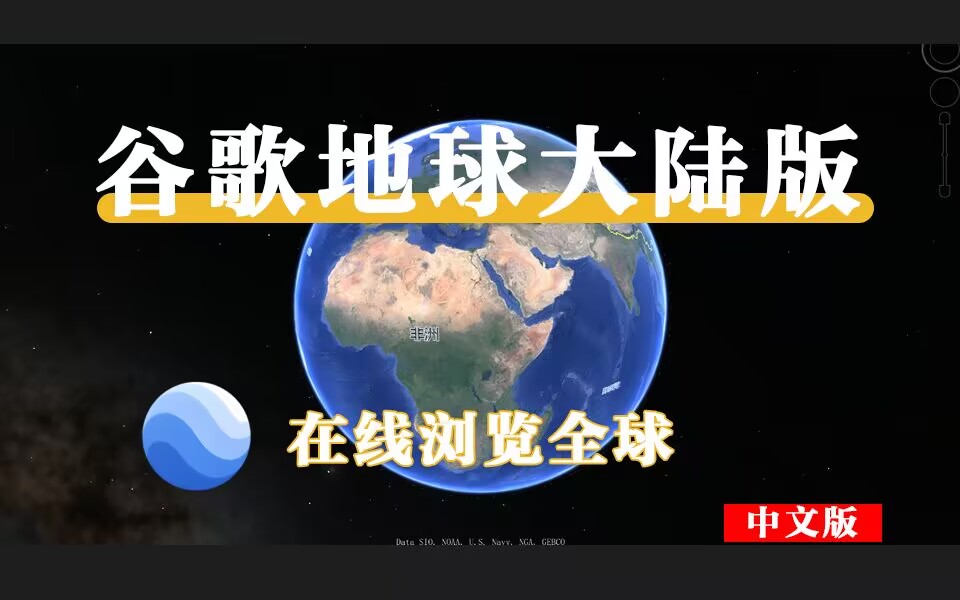 谷歌地球大陆版 X64-源小星资源网