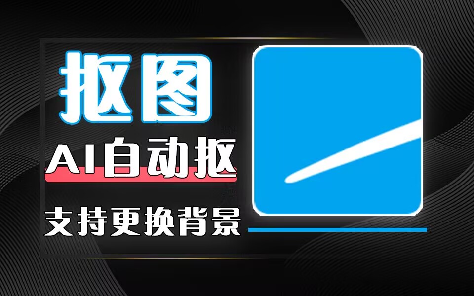 AI智能抠图-Ashampoo-源小星资源网