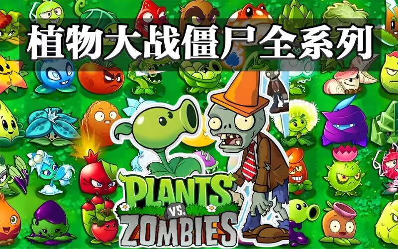 塔防 VS 射击 VS 卡牌！植物大战僵尸全系版本大全-源小星资源网