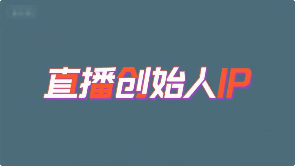 直播线下训练营：打通创始人 IP【运营课程】-源小星资源网