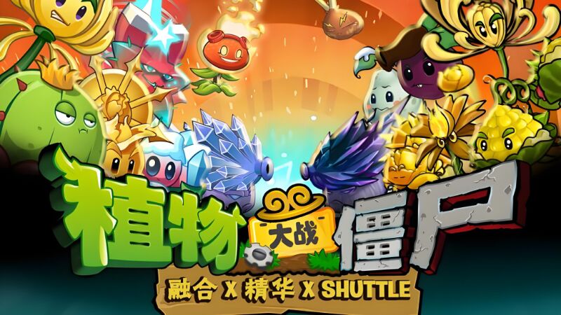 图片[1]-塔防 VS 射击 VS 卡牌！植物大战僵尸全系版本大全 - 源小星资源网-游戏源码网-源小星资源网-游戏源码网