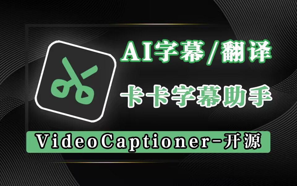 卡卡字幕助手（VideoCaptioner）-源小星资源网